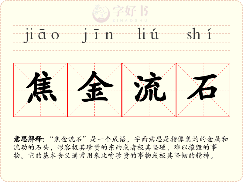 焦金流石