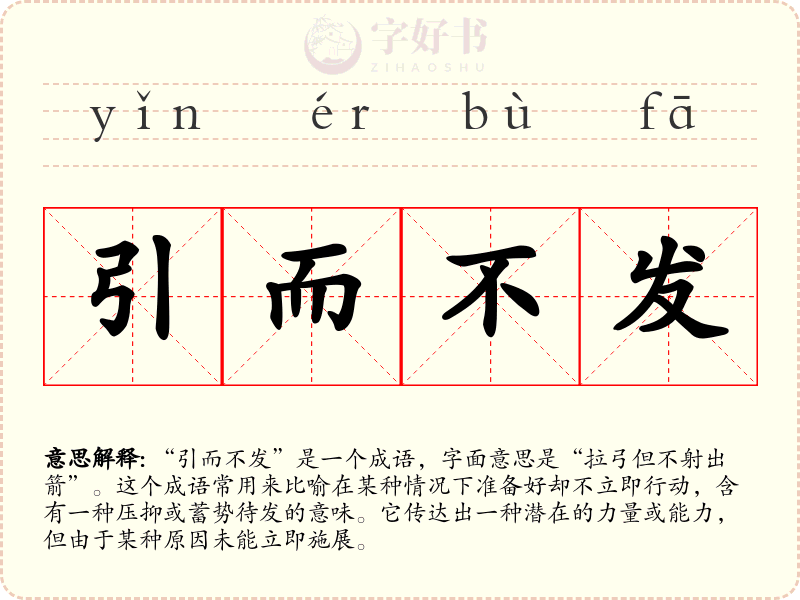 引而不发