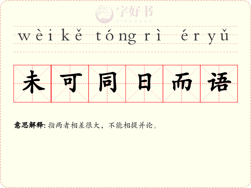 未可同日而语