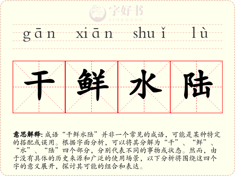 干鲜水陆