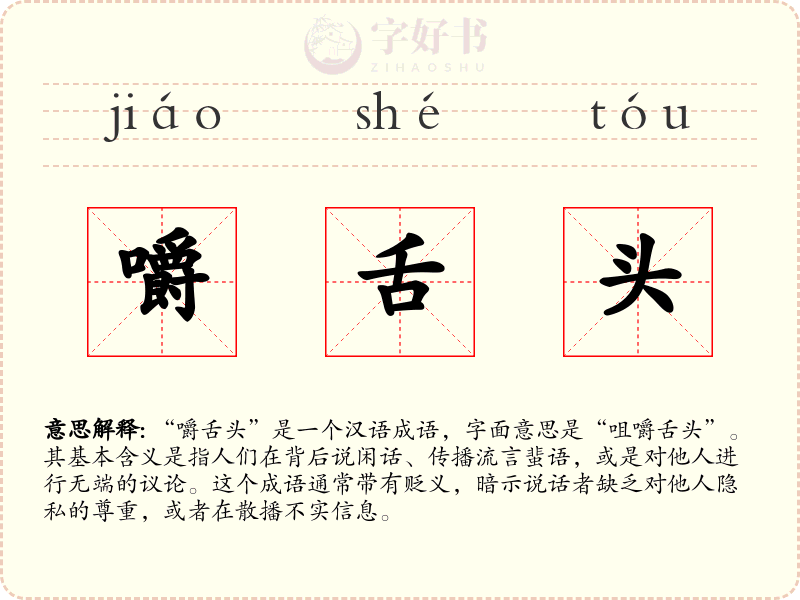 嚼舌头