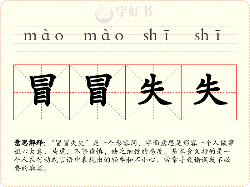 冒冒失失
