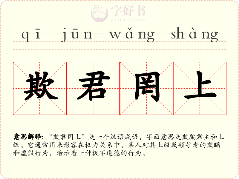 欺君罔上