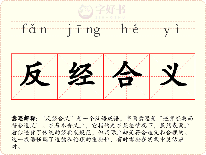 反经合义