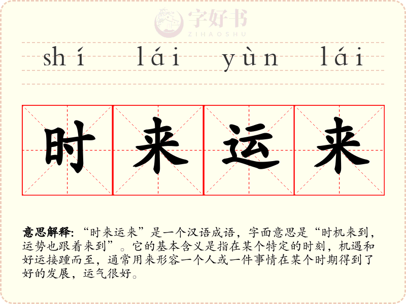 时来运来