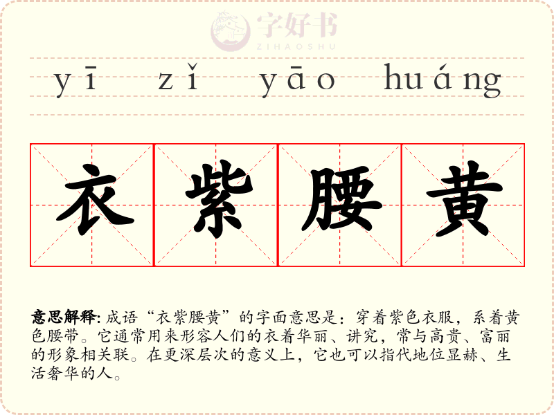 衣紫腰黄