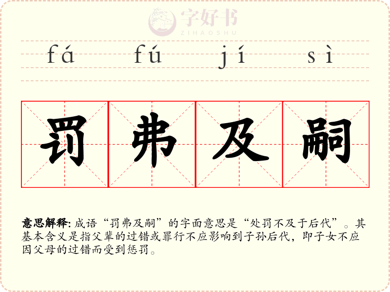 罚弗及嗣
