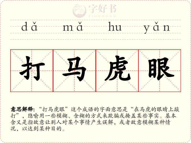 打马虎眼