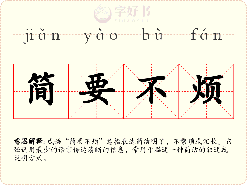简要不烦
