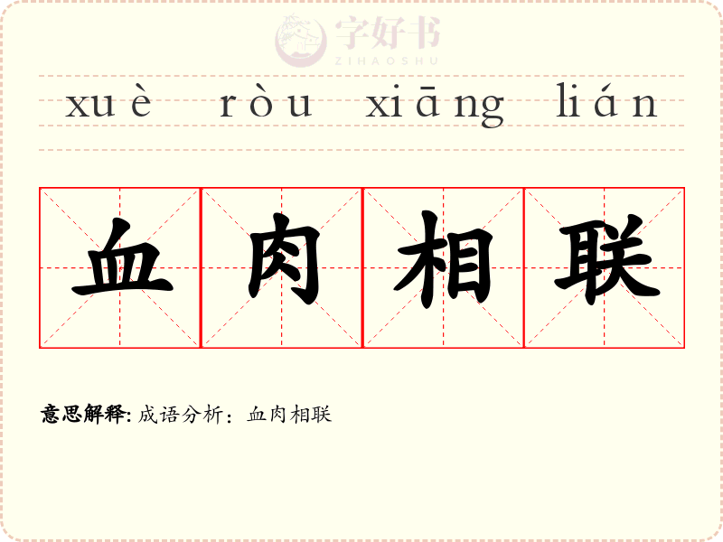 血肉相联