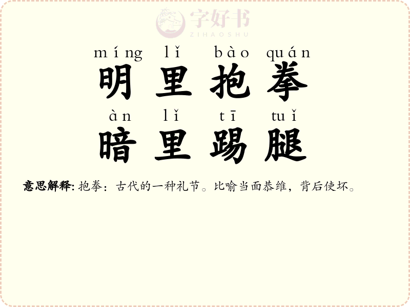 明里抱拳，暗里踢腿