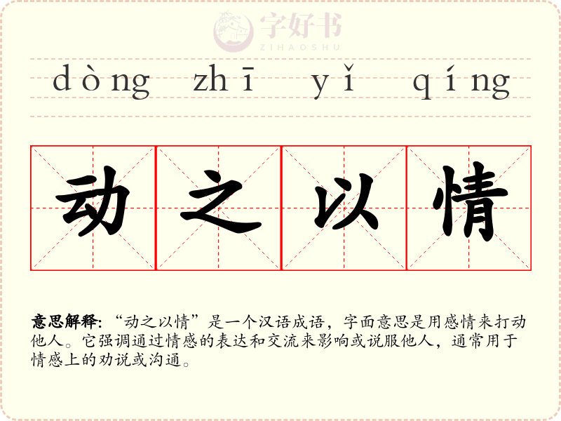 动之以情