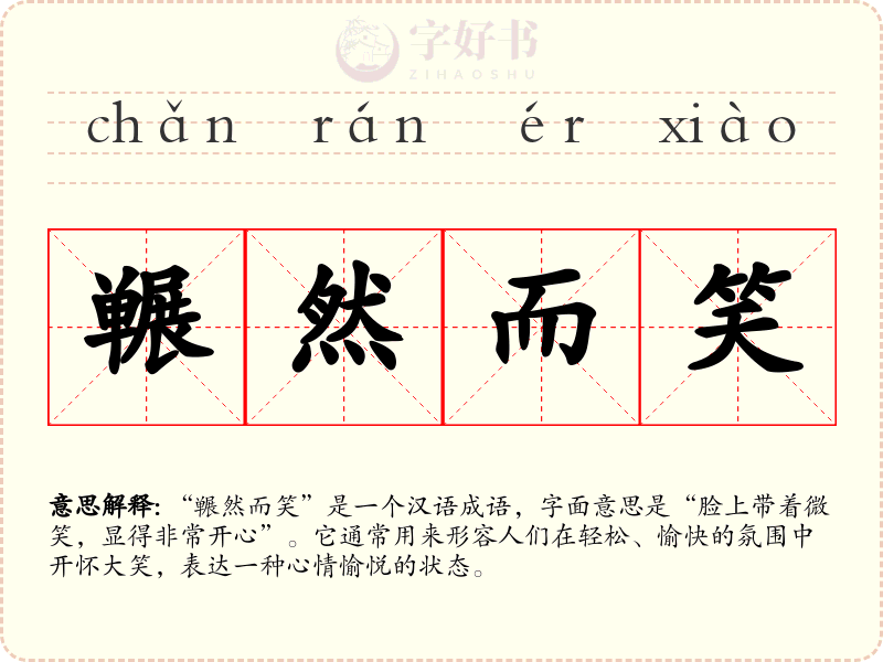 冁然而笑