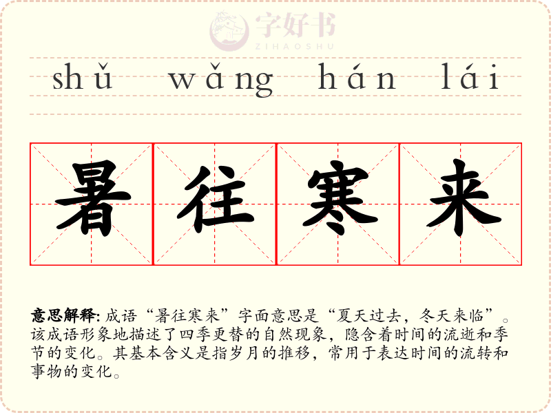 暑往寒来