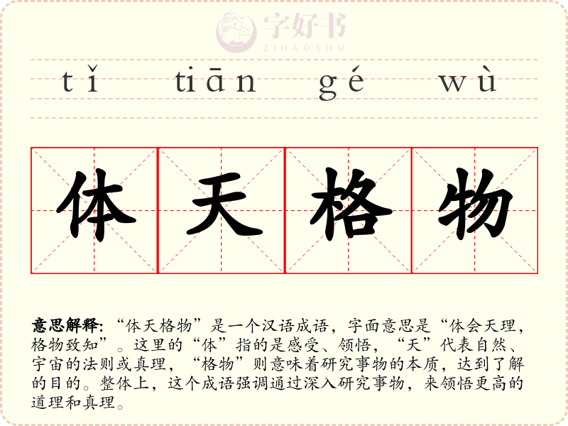 体天格物