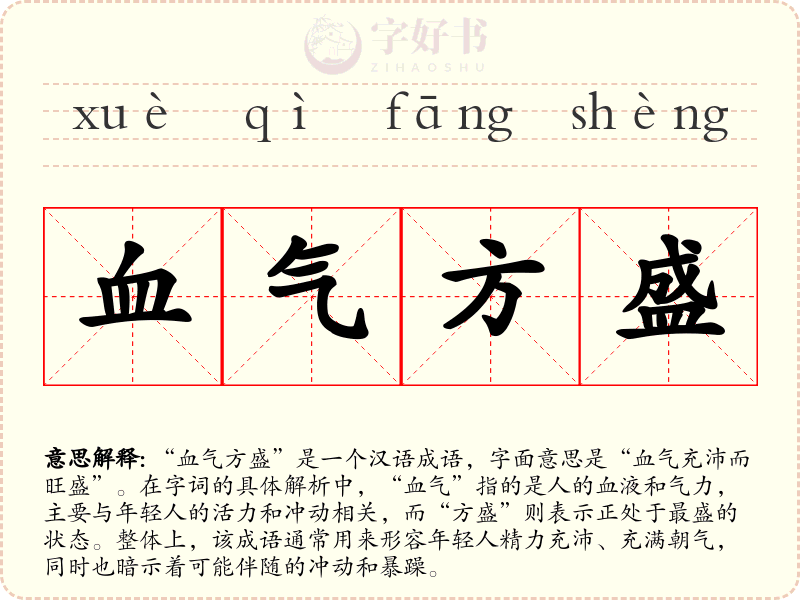 血气方盛