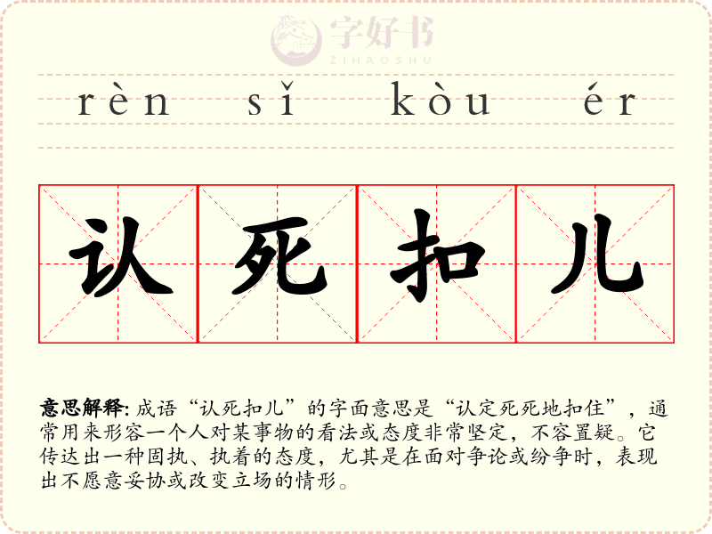 认死扣儿