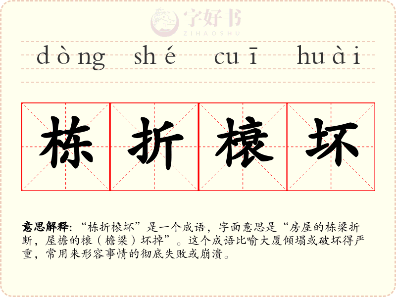 栋折榱坏