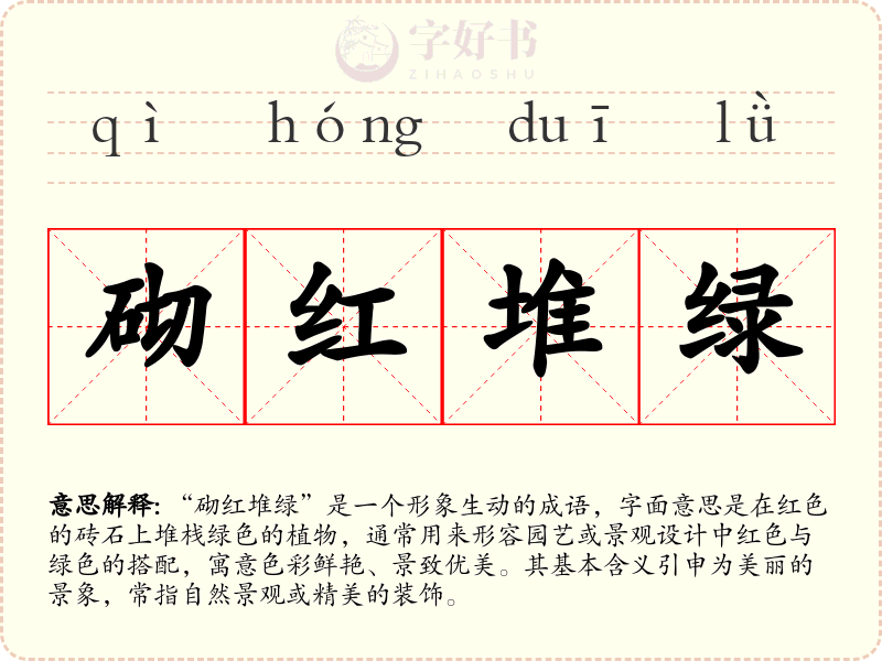 砌红堆绿