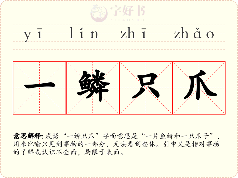 一鳞只爪