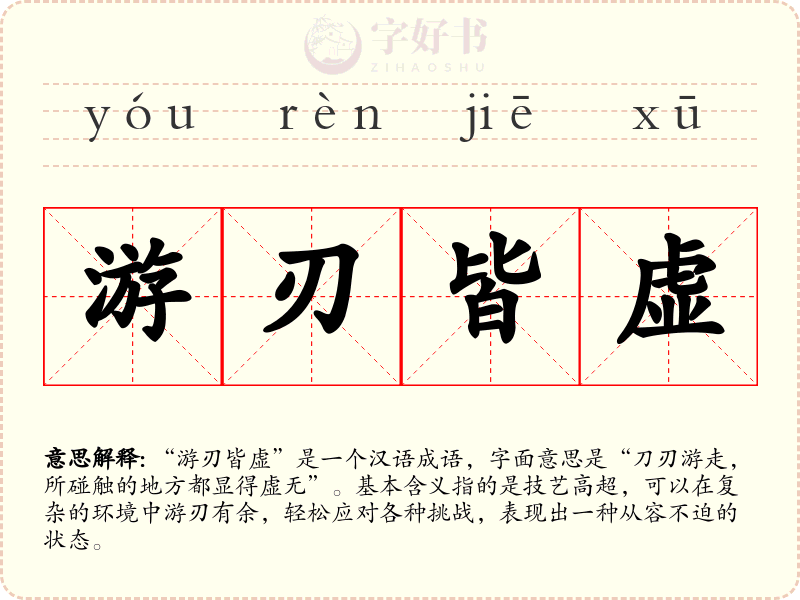 游刃皆虚