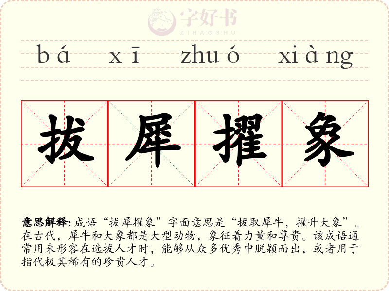 拔犀擢象