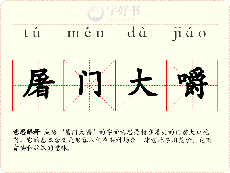屠门大嚼
