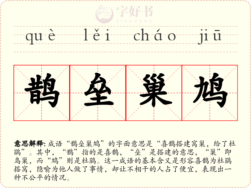 鹊垒巢鸠