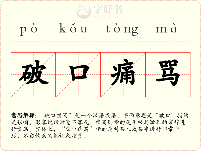破口痛骂