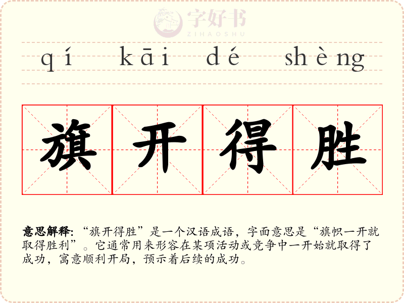 旗开得胜