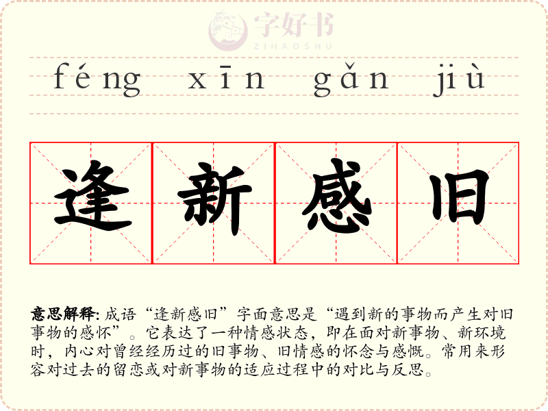 逢新感旧