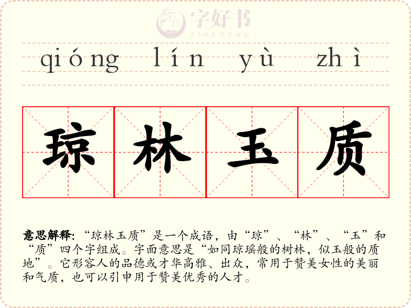 琼林玉质
