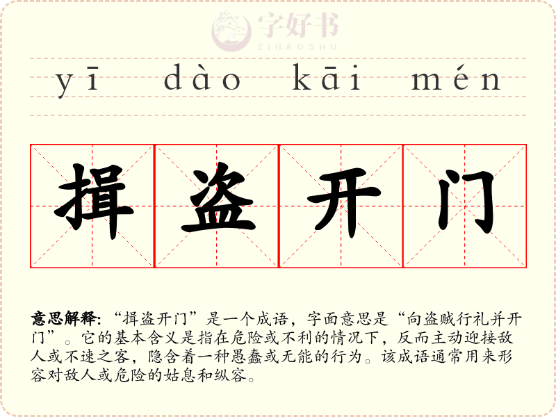 揖盗开门