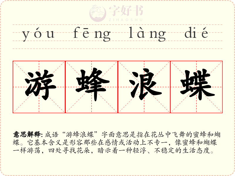 游蜂浪蝶