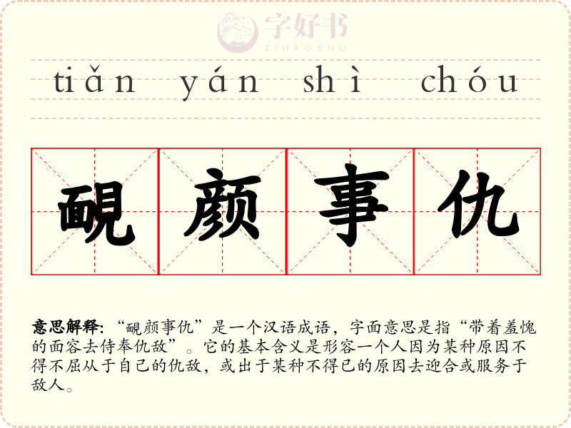 靦颜事仇