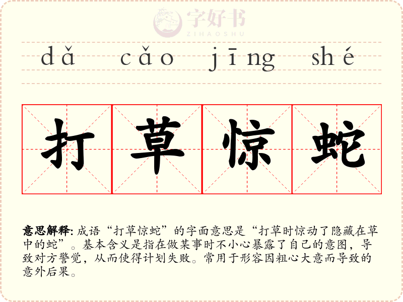 打草惊蛇