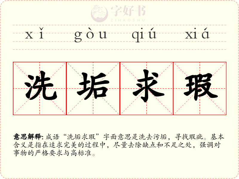 洗垢求瑕