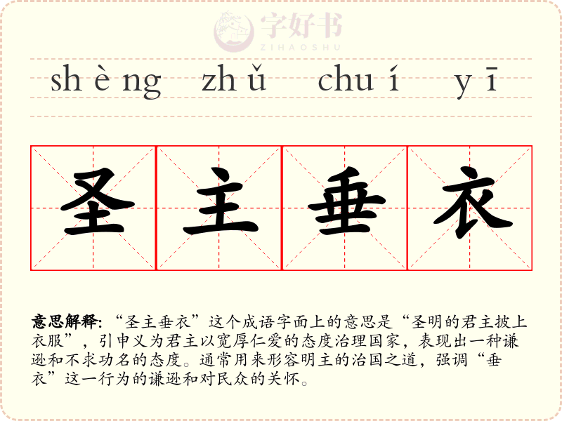 圣主垂衣