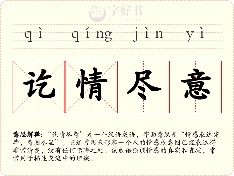讫情尽意