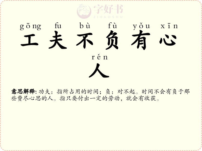 工夫不负有心人