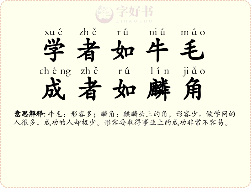 学者如牛毛，成者如麟角