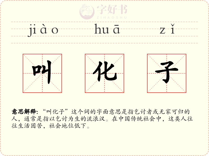 叫化子
