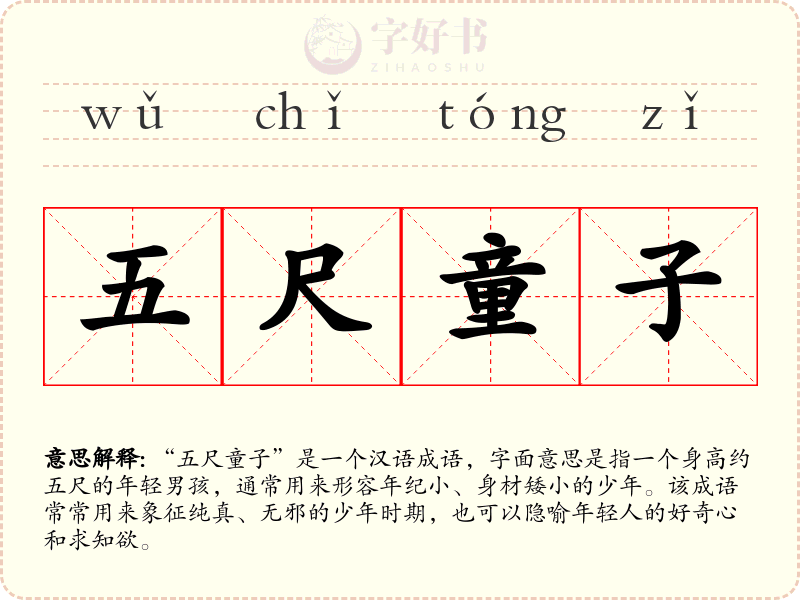 五尺童子