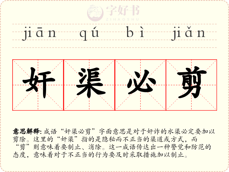 奸渠必剪