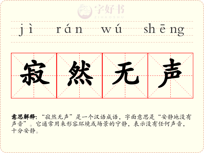 寂然无声