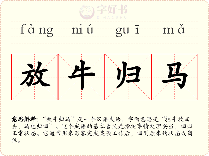 放牛归马