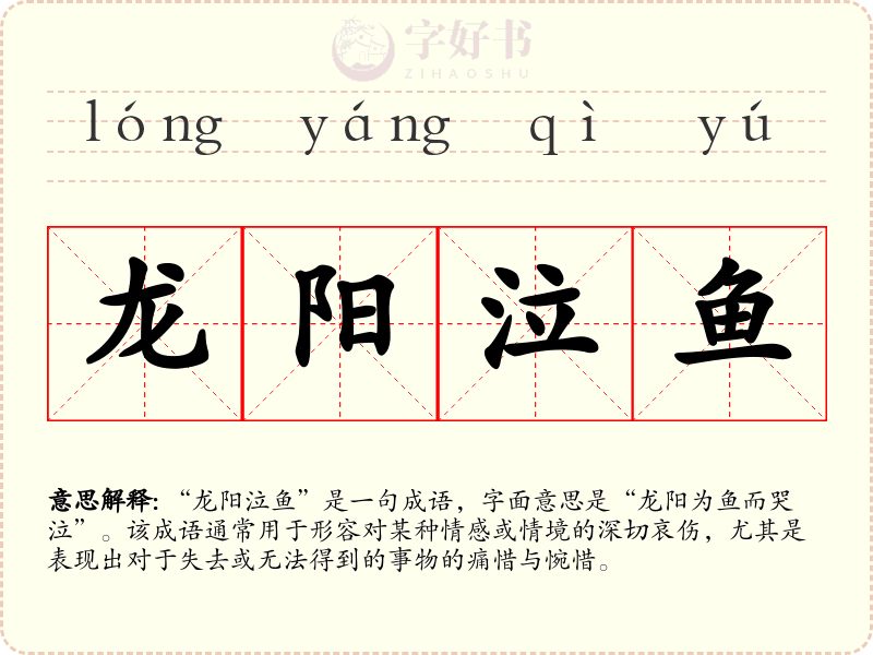 龙阳泣鱼