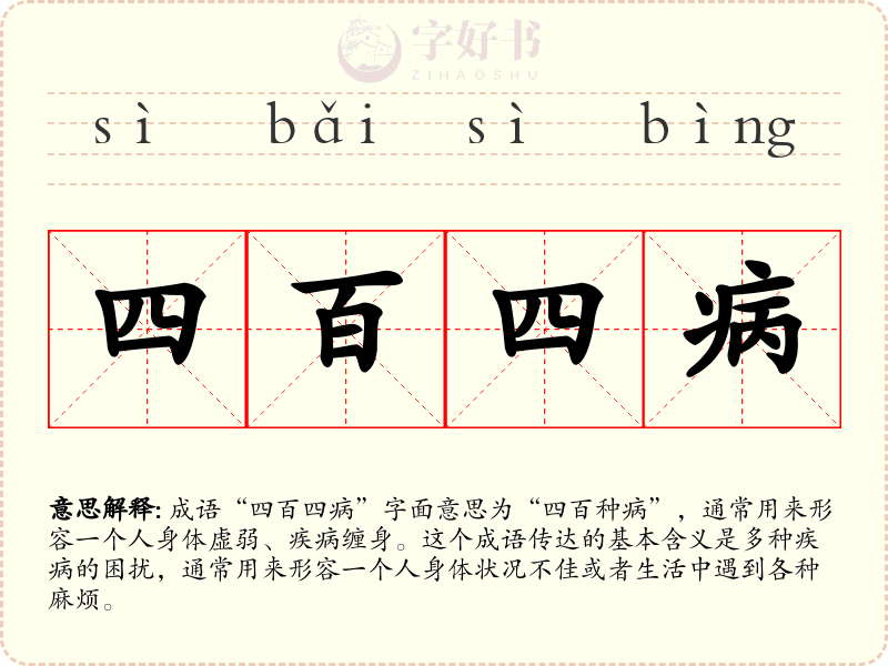 四百四病