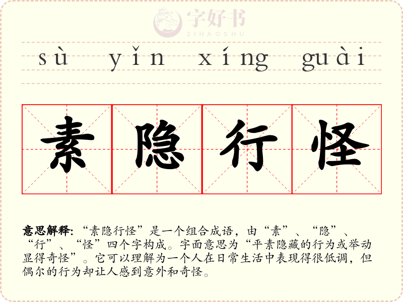 素隐行怪