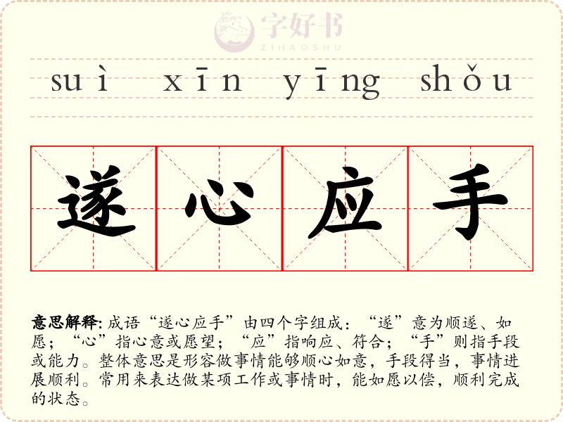 遂心应手